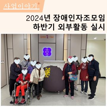 장애인자조모임 하반기 외부활동 실시